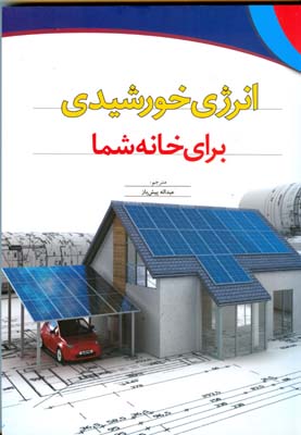 انرژی خورشیدی برای خانه شما